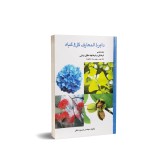 عکس کوچک کتاب دایره المعارف گل و گیاه درختان و درختچه های زینتی (جلد هشتم)