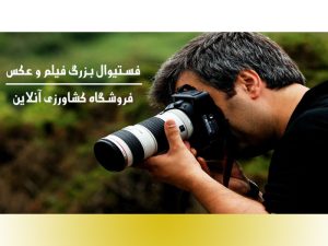 بزرگترین فستیوال عکس و فیلم کشاورزی آنلاین