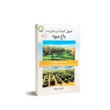 عکس کوچک کتاب اصول احداث و مدیریت باغ میوه