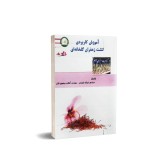 عکس کوچک کتاب آموزش کاربردی کشت زعفران گلخانه ای