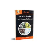 عکس کوچک کتاب بیماری های زراعی ایران و راهنمای تشخیص در مزرعه