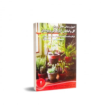 کتاب اصول و مبانی علمی پرورش گل و گیاهان آپارتمانی و بونسای