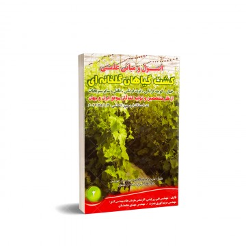 کتاب اصول و مبانی علمی کشت گیاهان گلخانه ای