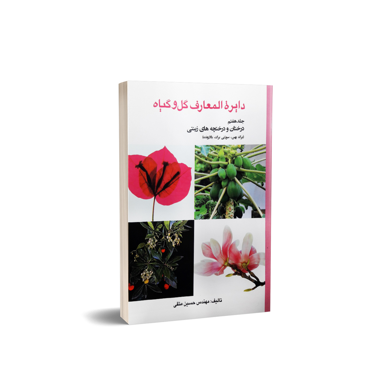 کتاب دائره المعارف گل و گیاه درختان و درختچه های زینتی (جلد هفتم)