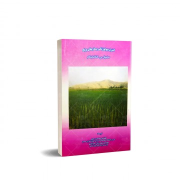 کتاب کنترل بیولوژیکی بیماری های برنج