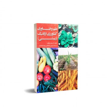 کتاب علم و فناوری کشاورزی ارگانیک