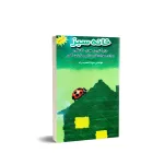 کتاب خانه سبز (جایگزین های خانگی برای مواد شیمیایی زیان آور) 0