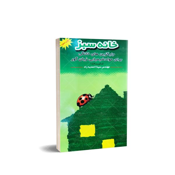 کتاب خانه سبز (جایگزین های خانگی برای مواد شیمیایی زیان آور)