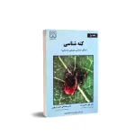 کتاب کنه شناسی 0