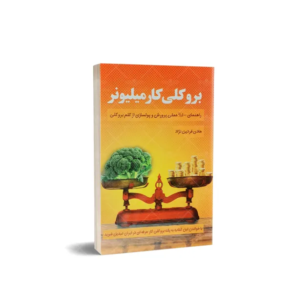 کتاب بروکلی کار میلیونر