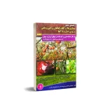 کتاب راهنمای جامع بیماری ها و آفات گیاهان زراعی و باغی و روش مبارزه با آنها 0