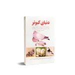 کتاب دنیای کبوتر 0