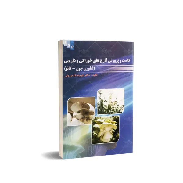کتاب کاشت و پرورش قارچ های خوراکی و دارویی فناوری جون.کائو