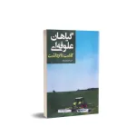 کتاب گیاهان علوفه ای (کاشت تا برداشت) 0