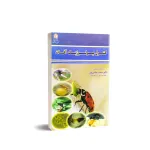 کتاب کنترل بیولوژیک آفات 0
