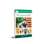 کتاب نگهداری و پرورش سگ 0