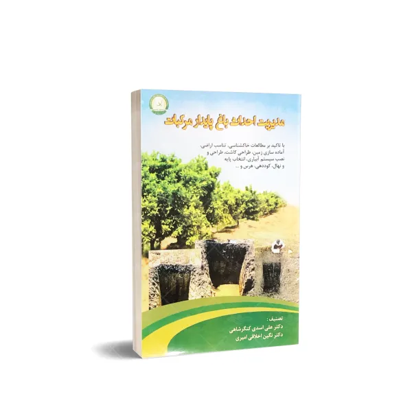 کتاب مدیریت احداث باغ پایدار مرکبات
