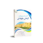 کتاب کاشت، داشت و برداشت گیاهان علوفه ای 0