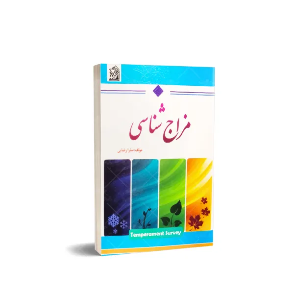 کتاب مزاج شناسی