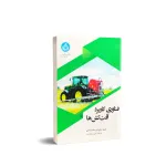 کتاب فناوری کاربرد آفت کش ها 0