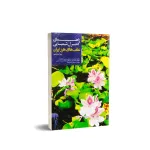 کتاب راهنمای کنترل شیمیایی علف های هرز ایران 0