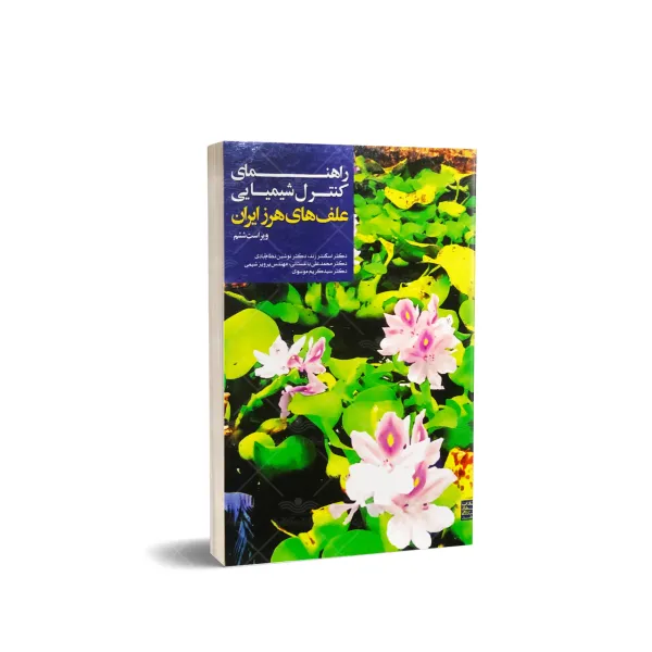 کتاب راهنمای کنترل شیمیایی علف های هرز ایران