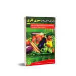 کتاب راهنمای جامع و کامل سبزی کاری 0