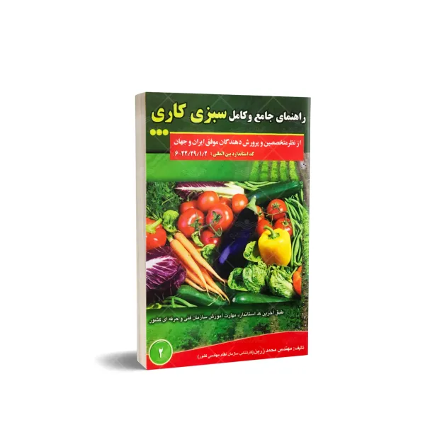 کتاب راهنمای جامع و کامل سبزی کاری