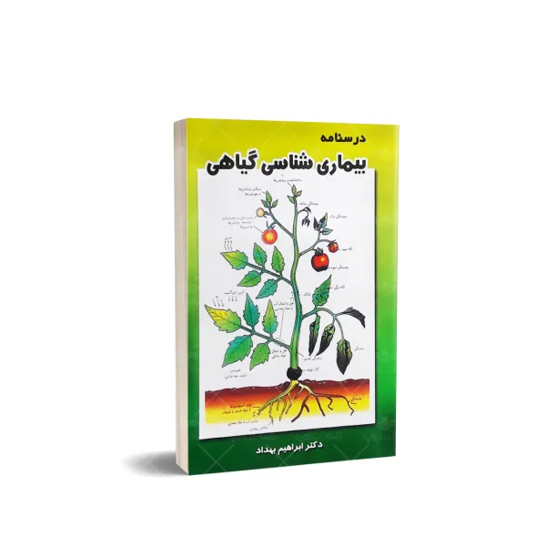 کتاب بیماری شناسی گیاهی