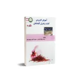 کتاب آموزش کاربردی کشت زعفران گلخانه ای 0