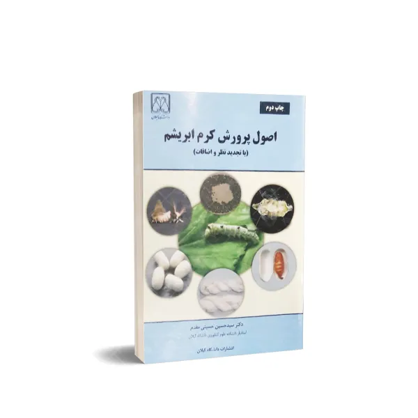 کتاب اصول پرورش کرم ابریشم
