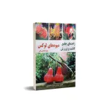 کتاب راهنمای جامع کاشت و پرورش میوه های لوکس 0