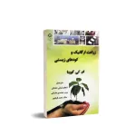 کتاب زراعت ارگانیک و کودهای زیستی 0