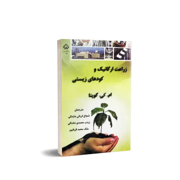 کتاب زراعت ارگانیک و کودهای زیستی