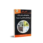 کتاب بیماری های زراعی ایران و راهنمای تشخیص در مزرعه 0