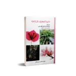 کتاب دائره المعارف گل و گیاه درختان و درختچه های زینتی (جلد هفتم) 0