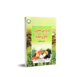 کتاب پرورش سبزی در باغ و خانه 0