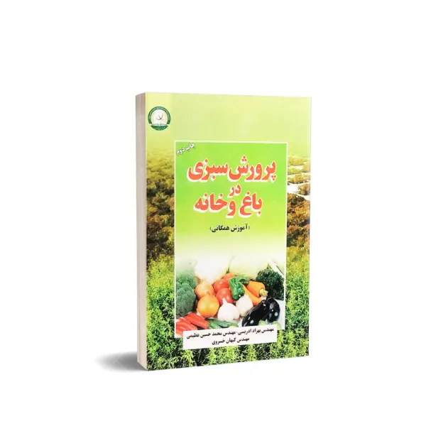 کتاب پرورش سبزی در باغ و خانه