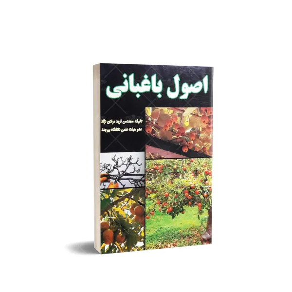کتاب اصول باغبانی