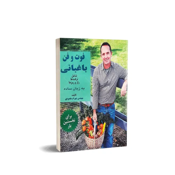 کتاب فوت و فن باغبانی