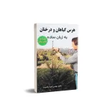 کتاب هرس گیاهان و درختان به زبان ساده 0