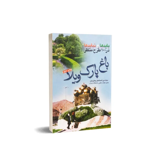 کتاب باید ها و نباید ها در 100 طرح منظر باغ، پارک، ویلا