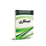 کتاب دیمکاری 0