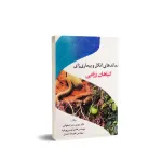کتاب نماتد های انگلی و بیماری زای گیاهان زراعی 0