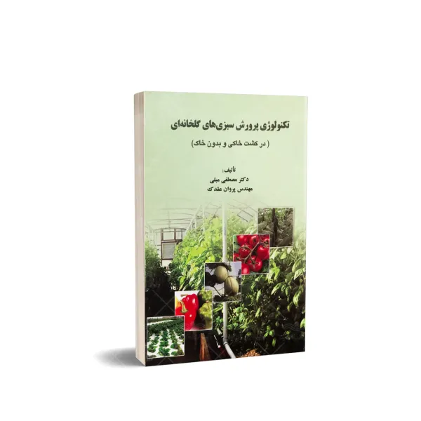کتاب تکنولوژی پرورش سبزی های گلخانه ای