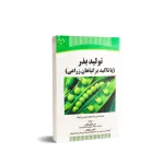 کتاب تولید بذر 0
