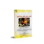کتاب اصول و مبانی علمی میوه کاری 0