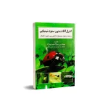 کتاب کنترل آفات بدون سموم شیمیایی 0