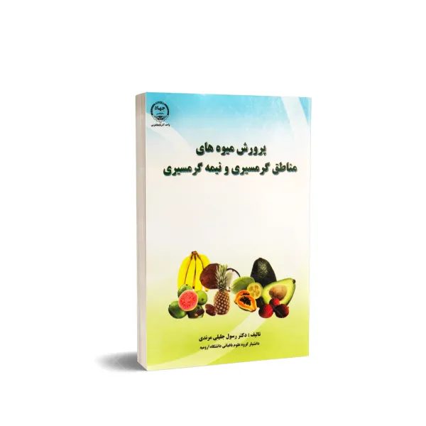 کتاب پرورش میوه های مناطق گرمسیری و نیمه گرمسیری