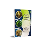 کتاب بیماری های گیاهان زراعی 0